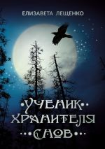 Скачать книгу Ученик хранителя снов автора Елизавета Лещенко