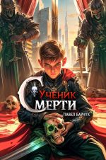 Новая книга Ученик Смерти автора Павел Барчук