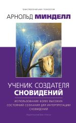 Скачать книгу Ученик создателя сновидений. Использование более высоких состояний сознания для интерпретации сновидений автора Арнольд Минделл