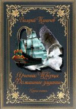 Скачать книгу Ученик Творца. Домашнее задание. Книга пятая автора Валерий Тиничев