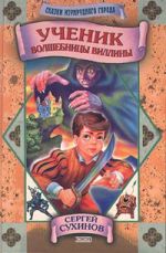 Скачать книгу Ученик волшебницы Виллины автора Сергей Сухинов