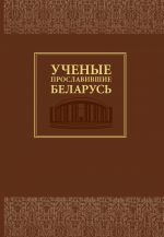 Скачать книгу Ученые, прославившие Беларусь автора Ольга Гапоненко