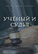 Скачать книгу Учёный и судья. Повесть автора Ибратжон Алиев