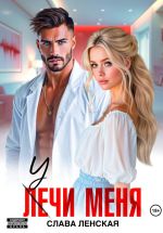 Новая книга Учи меня автора Слава Ленская