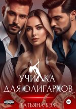 Скачать книгу Училка для олигархов автора Татьяна Бэк