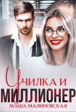 Скачать книгу Училка и миллионер автора Маша Малиновская