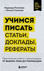 Скачать книгу Учимся писать статьи, доклады, рефераты. Практические советы и рекомендации: от выбора темы до публикации автора Надежда Потапова