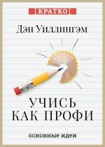 Скачать книгу Учись как профи. 14 супернавыков, чтобы освоить все что хочешь. Дэн Уиллингэм. Кратко автора Культур-Мультур