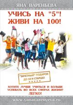 Скачать книгу Учись на «5»! Живи на 100! автора Яна Вареньева