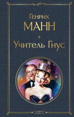 Скачать книгу Учитель Гнус автора Генрих Манн