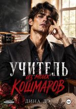 Новая книга Учитель из моих кошмаров автора Дина Дэ