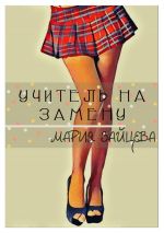 Скачать книгу Учитель на замену автора Мария Зайцева