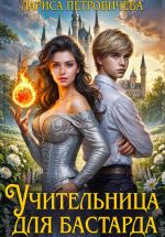 Скачать книгу Учительница для бастарда автора Лариса Петровичева