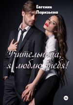 Скачать книгу Учительница, я люблю тебя! автора Евгения Паризьена