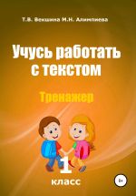Скачать книгу Учусь работать с текстом . Тренажёр. 1 класс автора Татьяна Векшина