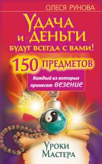 Скачать книгу Удача и деньги будут всегда с вами! 150 предметов, каждый из которых принесет везение автора Олеся Рунова