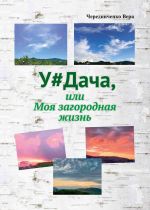 Скачать книгу У#Дача, или Моя загородная жизнь автора Вера Чередниченко
