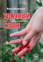 Скачать книгу Удачный сезон автора Анна Иванцова