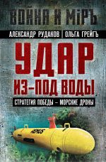 Скачать книгу Удар из-под воды. Стратегия победы – морские дроны автора Ольга Грейгъ