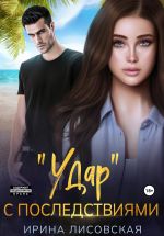 Скачать книгу «Удар» с последствиями автора Ирина Лисовская