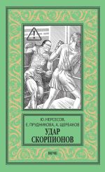 Скачать книгу Удар скорпионов автора Елена Прудникова