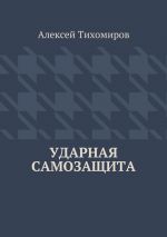 Скачать книгу Ударная самозащита автора Алексей Тихомиров