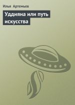 Скачать книгу Уддияна или путь искусства автора Илья Артемьев