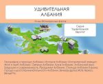 Скачать книгу Удивительная Албания автора Наталья Ильина