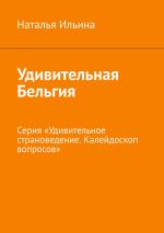 Скачать книгу Удивительная Бельгия. Серия «Удивительное страноведение. Калейдоскоп вопросов» автора Наталья Ильина