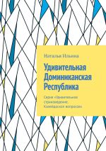 Скачать книгу Удивительная Доминиканская Республика. Серия «Удивительное страноведение. Калейдоскоп вопросов» автора Наталья Ильина