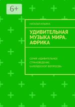 Скачать книгу Удивительная музыка мира. Африка. Серия «Удивительное страноведение. Калейдоскоп вопросов» автора Наталья Ильина