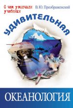 Скачать книгу Удивительная океанология автора Викентий Преображенский