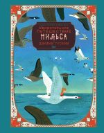 Скачать книгу Удивительное путешествие Нильса с дикими гусями автора Сельма Лагерлеф
