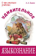 Скачать книгу Удивительное языкознание автора Алексей Быков