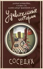 Скачать книгу Удивительные истории о соседях автора Слава Сэ