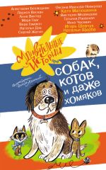Скачать книгу Удивительные истории про собак, котов и даже хомяков автора Наталья Щерба