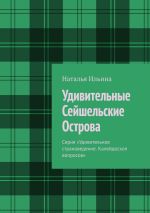 Скачать книгу Удивительные Сейшельские Острова. Серия «Удивительное страноведение. Калейдоскоп вопросов» автора Наталья Ильина