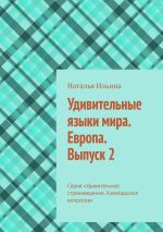 Скачать книгу Удивительные языки мира. Европа. Выпуск 2. Серия «Удивительное страноведение. Калейдоскоп вопросов» автора Наталья Ильина