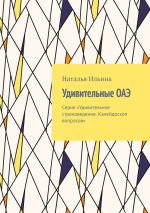 Скачать книгу Удивительные ОАЭ. Серия «Удивительное страноведение. Калейдоскоп вопросов» автора Наталья Ильина