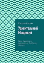 Скачать книгу Удивительный Маврикий. Серия «Удивительное страноведение. Калейдоскоп вопросов» автора Наталья Ильина