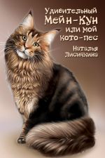 Скачать книгу Удивительный Мейн-Кун, или Мой кото-пес автора Наталья Лисичкина