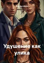 Скачать книгу Удушение как улика автора Инна Балтийская