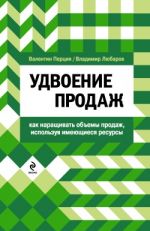 Скачать книгу Удвоение продаж: как наращивать объемы продаж, используя имеющиеся ресурсы автора Владимир Любаров