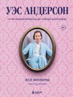 Скачать книгу Уэс Андерсон. Все фильмы. От «Бутылочной ракеты» до «Города астероидов» автора Кристоф Нарбонн