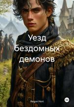 Скачать книгу Уезд бездомных демонов автора Reigon Nort