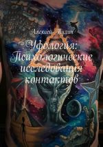 Скачать книгу Уфология: Психологические исследования контактов автора Алексей Тулин