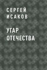 Скачать книгу Угар отечества автора Сергей Исаков