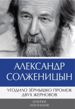 Новая книга Угодило зёрнышко промеж двух жерновов. Очерки изгнания. Том 2 автора Александр Солженицын