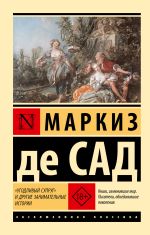 Скачать книгу «Угодливый супруг» и другие занимательные истории автора Маркиз Сад