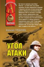 Скачать книгу Угол атаки автора Алексей Гребиняк